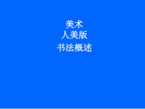 高中美术-书法《第一课 文化瑰宝 艺苑奇葩--书法概述》PPT课件3-人美版