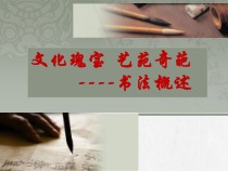 高中美术-书法《第一课 文化瑰宝 艺苑奇葩--书法概述》PPT课件4-人美版