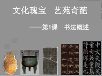 高中美术-书法《第一课 文化瑰宝 艺苑奇葩--书法概述》PPT课件5-人美版