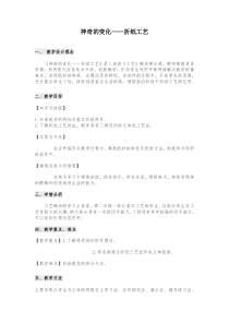 高中美术-工艺《第六课 神奇的变化--折纸工艺》教学设计2-人美版