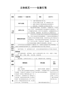 高中美术-工艺《第七课 奇妙的空间--纸的立体成型工艺》教学设计2-人美版
