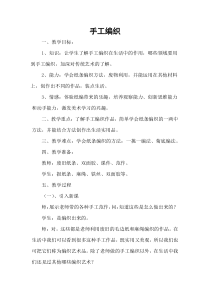 高中美术-工艺《第十课 丰富灵巧 自然温馨--手工编织》教学设计1-人美版