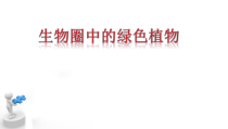 《3.种子的萌发》PPT课件2-北京版生物八年级上册