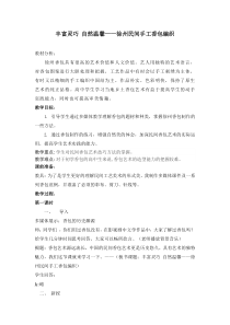 高中美术-工艺《第十课 丰富灵巧 自然温馨--手工编织》教学设计3-人美版