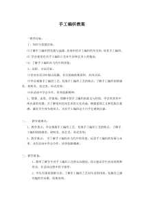高中美术-工艺《第十课 丰富灵巧 自然温馨--手工编织》教学设计2-人美版
