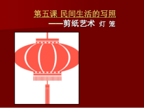 高中美术-工艺《第五课 民间生活的写照--剪纸艺术》PPT课件8-人美版