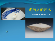 高中美术-工艺《第二课 火与土的艺术--陶艺成型工艺》PPT课件1-人美版