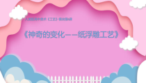 高中美术-工艺《第六课 神奇的变化--折纸工艺》PPT课件1-人美版