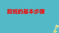 高中美术-工艺《第五课 民间生活的写照--剪纸艺术》PPT课件10-人美版