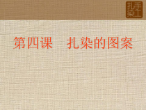 高中美术-工艺《第八课 奇妙多姿 变幻无穷--手工扎染》PPT课件1-人美版