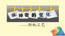 高中美术-工艺《第六课 神奇的变化--折纸工艺》PPT课件2-人美版