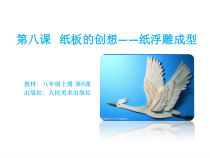 高中美术-工艺《第六课 神奇的变化--折纸工艺》PPT课件5-人美版