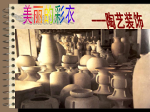 高中美术-工艺《第三课 美丽的彩衣 陶艺装饰和烧成工艺》PPT课件2-人美版