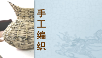 高中美术-工艺《第十课 丰富灵巧 自然温馨--手工编织》PPT课件1-人美版