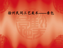 高中美术-工艺《第十课 丰富灵巧 自然温馨--手工编织》PPT课件3-人美版