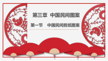高中美术-工艺《第五课 民间生活的写照--剪纸艺术》PPT课件1-人美版