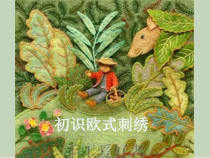 高中美术-工艺《第十课 丰富灵巧 自然温馨--手工编织》PPT课件4-人美版