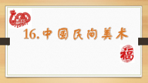 高中美术-工艺《第五课 民间生活的写照--剪纸艺术》PPT课件5-人美版