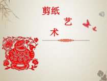 高中美术-工艺《第五课 民间生活的写照--剪纸艺术》PPT课件4-人美版
