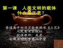 高中美术-工艺《第一课 人类文明的承载体--什么是工艺》PPT课件2-人美版