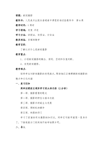 高中美术-摄影摄像《第六课 讲述自己身边的故事--新闻摄影》教学设计2-人美版