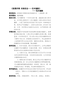 高中美术-摄影摄像《第八课 借物抒情 托物言志--艺术摄影》教学设计1-人美版