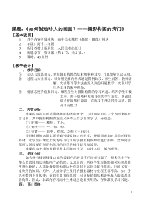 高中美术-摄影摄像《第五课 如何创造动人的画面--构图的窍门》教学设计6-人美版