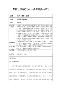 高中美术-摄影摄像《第一课 怎样让照片打动人--摄影需要眼光》教学设计1-人美版