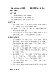 高中美术-摄影摄像《第一课 怎样让照片打动人--摄影需要眼光》教学设计2-人美版