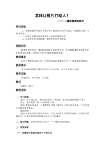 高中美术-摄影摄像《第一课 怎样让照片打动人--摄影需要眼光》教学设计3-人美版