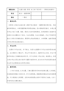 高中美术-摄影摄像《第四课 光圈 焦距 景深 快门的不同作用--照相机的操作》教学设计1-人美版