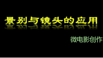 高中美术-摄影摄像《第十二课 怎样理解画面的运动--推 拉 摇 移 跟》PPT课件1-人美版