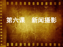 高中美术-摄影摄像《第六课 讲述自己身边的故事--新闻摄影》PPT课件1-人美版