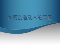 高中美术-摄影摄像《第五课 如何创造动人的画面--构图的窍门》PPT课件2-人美版