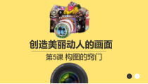 高中美术-摄影摄像《第五课 如何创造动人的画面--构图的窍门》PPT课件3-人美版
