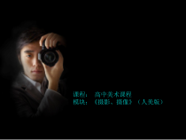 高中美术-摄影摄像《第五课 如何创造动人的画面--构图的窍门》PPT课件5-人美版