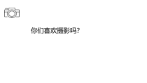 高中美术-摄影摄像《第一课 怎样让照片打动人--摄影需要眼光》PPT课件3-人美版