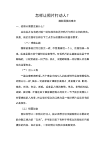 高中美术-摄影摄像《第一课 怎样让照片打动人--摄影需要眼光》教学素材1-人美版