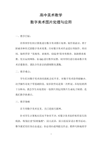 高中美术-电脑绘画《第九课 艺术与科技的融合--数字化时代的新媒体艺术》教学设计2-人美版
