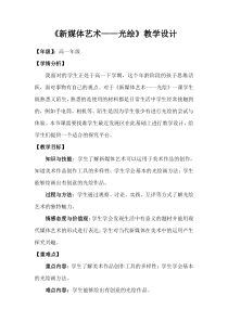 高中美术-电脑绘画《第九课 艺术与科技的融合--数字化时代的新媒体艺术》教学设计3-人美版