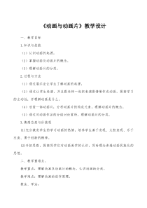 高中美术-电脑绘画《第四课 画出来的运动的艺术--动画与动画片》教学设计2-人美版