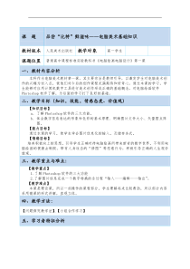 高中美术-电脑绘画《第一课 品尝“比特”鲜滋味--电脑美术基础知识》教学设计1-人美版