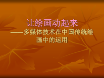 高中美术-电脑绘画《第四课 画出来的运动的艺术--动画与动画片》PPT课件1-人美版