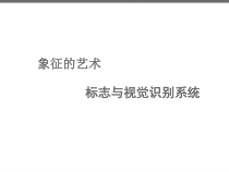 高中美术-电脑绘画《第三课 展示创意的舞台--电脑平面设计》PPT课件2-人美版