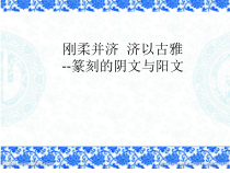 高中美术-篆刻《第六课 阳刚阴柔 济以古雅--篆刻的阴文与阳文》PPT课件1-人美版