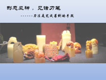 高中美术-篆刻《第五课 形态风神 见诸刀笔--刀法是完成篆刻的手段》PPT课件2-人美版