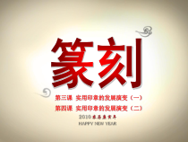 高中美术-篆刻《第五课 形态风神 见诸刀笔--刀法是完成篆刻的手段》PPT课件1-人美版