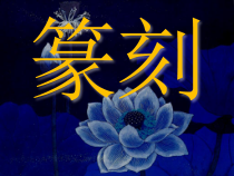 高中美术-篆刻《第七课 取意象外 美在形制--闲章与肖形印》PPT课件1-人美版