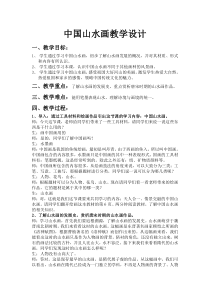 高中美术-绘画《第二课 天人合一 情景交融--中国山水画》教学设计2-人美版