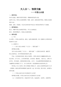 高中美术-绘画《第二课 天人合一 情景交融--中国山水画》教学设计7-人美版